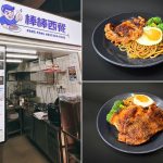 Pang Pang Western Food at Marine Parade: Affordable grub by ex-Astons & iSteaks manager
