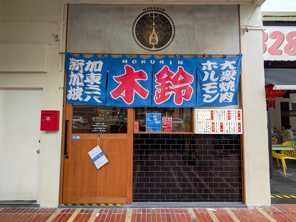 Taishu Yakiniku Horumon Mokurin