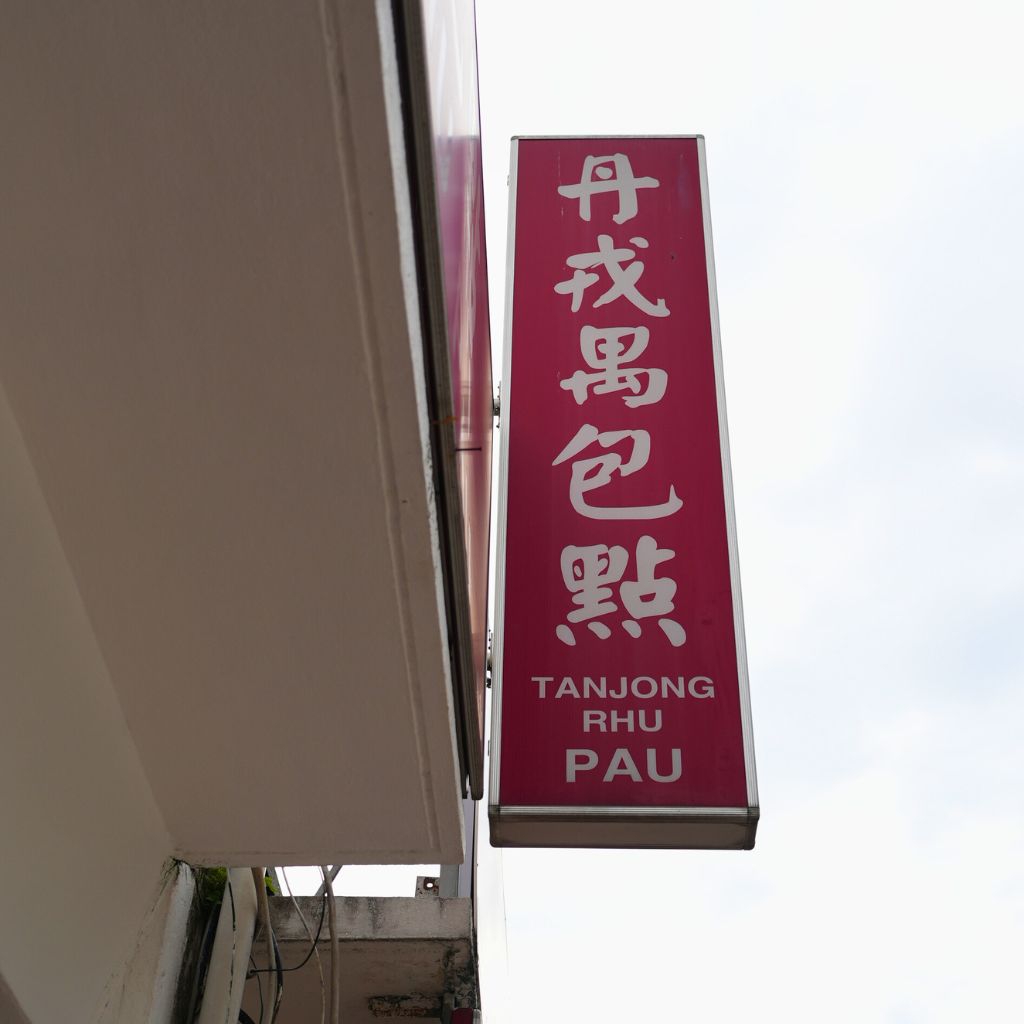 Time flies — Tanjong Rhu Pau has been serving up delicious baos for nearly 40 years. Photo: Shannon Yap/HungryGoWhere tanjong rhu pau