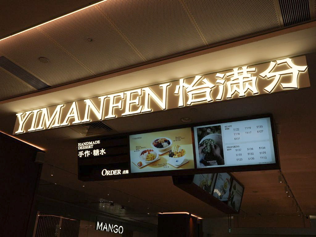 yimanfen dessert